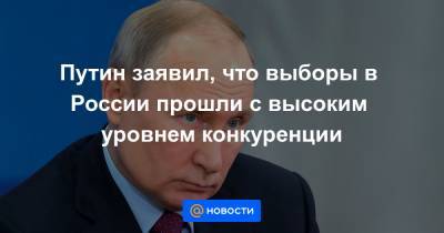 Путин заявил, что выборы в России прошли с высоким уровнем конкуренции