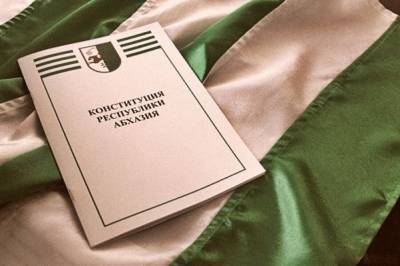 Парламент Абхазии призвали соблюдать конституцию в отношениях с Россией