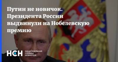 Путин не новичок. Президента России выдвинули на Нобелевскую премию
