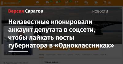 Неизвестные клонировали аккаунт депутата в соцсети, чтобы лайкать посты губернатора в «Одноклассниках»