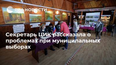 Секретарь ЦИК рассказала о проблемах при муниципальных выборах