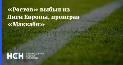 «Ростов» выбыл из Лиги Европы, проиграв «Маккаби»