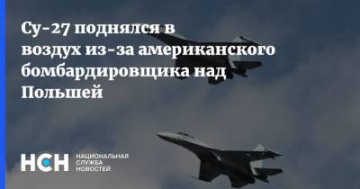 Су-27 поднялся в воздух из-за американского бомбардировщика над Польшей