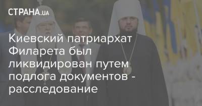 Киевский патриархат Филарета был ликвидирован путем подлога документов - расследование