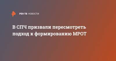 Ирина Киркора - В СПЧ призвали пересмотреть подход к формированию МРОТ - ren.tv - Россия