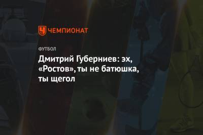 Дмитрий Губерниев: эх, «Ростов», ты не батюшка, ты щегол