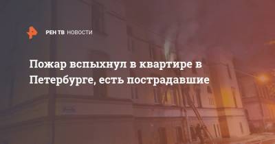 Пожар вспыхнул в квартире в Петербурге, есть пострадавшие