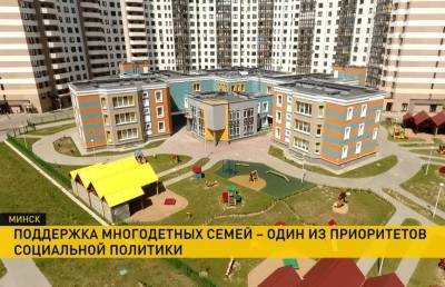 Квартира, льготы и семейный капитал на любые нужды: на что могут рассчитывать многодетные родители в Беларуси?
