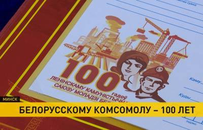 Белорусскому комсомолу – 100 лет! Круглую дату отмечают большим концертом и колоритной выставкой