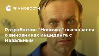 Разработчик "Новичка" высказался о виновниках инцидента с Навальным