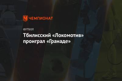 Тбилисский «Локомотив» проиграл «Гранаде»