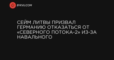 Сейм Литвы призвал Германию отказаться от «Северного потока-2» из-за Навального