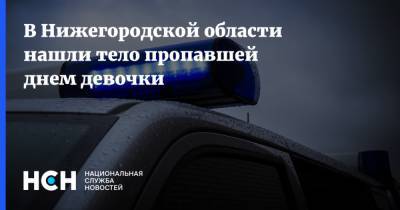 В Нижегородской области нашли тело пропавшей днем девочки