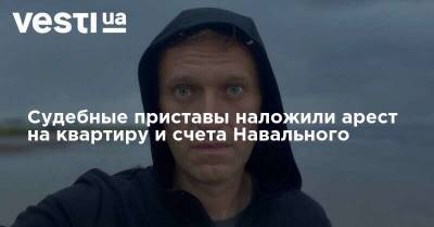 Судебные приставы наложили арест на квартиру и счета Навального