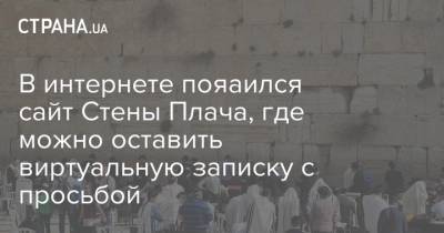 В интернете пояаился сайт Стены Плача, где можно оставить виртуальную записку с просьбой