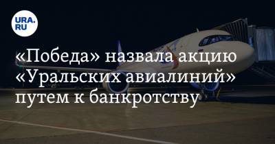 «Победа» назвала акцию «Уральских авиалиний» путем к банкротству