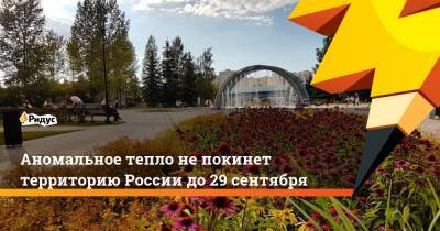 Аномальное тепло не покинет территорию России до 29 сентября