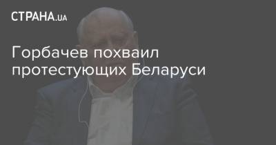 Горбачев похваил протестующих Беларуси