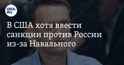 В США хотя ввести санкции против России из-за Навального