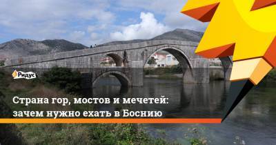 Страна гор, мостов и мечетей: зачем нужно ехать в Боснию