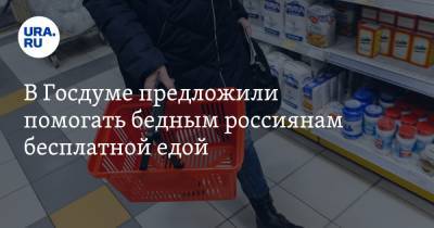В Госдуме предложили помогать бедным россиянам бесплатной едой