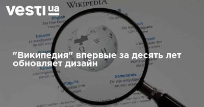 "Википедия" впервые за десять лет обновляет дизайн - vesti.ua