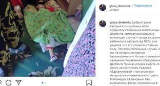 Пользователи Instagram потребовали уволить воспитателя и заведующую детсада в Дербенте