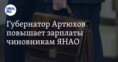 Губернатор Артюхов повышает зарплаты чиновникам ЯНАО