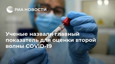 Ученые назвали главный показатель для оценки второй волны COVID-19