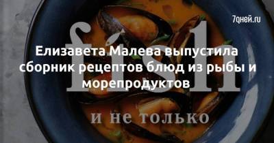 Елизавета Малева выпустила сборник рецептов блюд из рыбы и морепродуктов