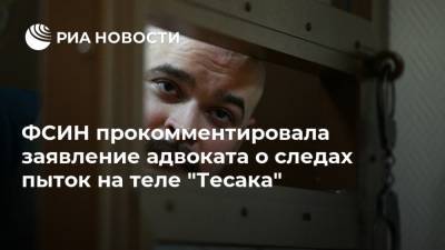 ФСИН прокомментировала заявление адвоката о следах пыток на теле "Тесака"