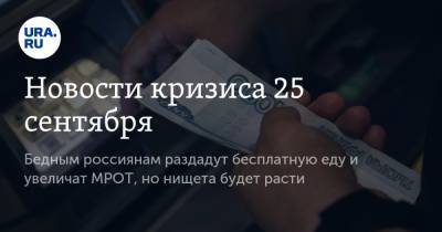 Новости кризиса 25 сентября. Бедным россиянам раздадут бесплатную еду и увеличат МРОТ, но нищета будет расти