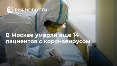 В Москве умерли еще 14 пациентов с коронавирусом