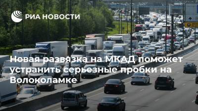 Новая развязка на МКАД поможет устранить серьезные пробки на Волоколамке