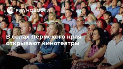 В селах Пермского края открывают кинотеатры