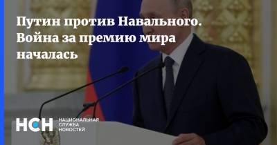 Путин против Навального. Война за премию мира началась