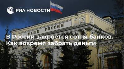 В России закроется сотня банков. Как вовремя забрать деньги