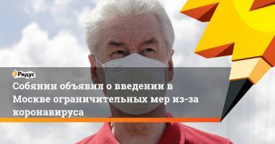 Собянин объявил о введении в Москве ограничительных мер из-за коронавируса