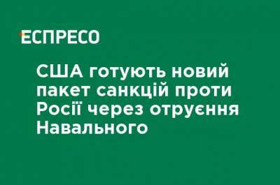 США готовят новый пакет санкций против России из-за отравления Навального