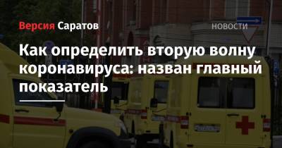 Как определить вторую волну коронавируса: назван главный показатель