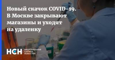 Новый скачок COVID-19. В Москве закрывают магазины и уходят на удаленку