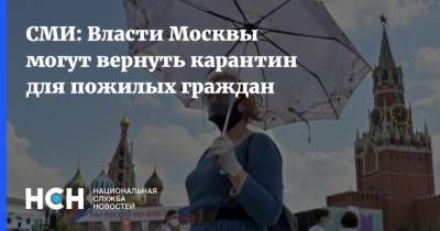 СМИ: Власти Москвы могут вернуть карантин для пожилых граждан