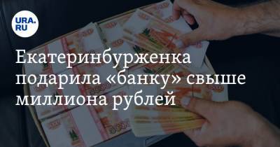 Екатеринбурженка подарила «банку» свыше миллиона рублей