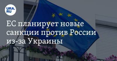 ЕС планирует новые санкции против России из-за Украины
