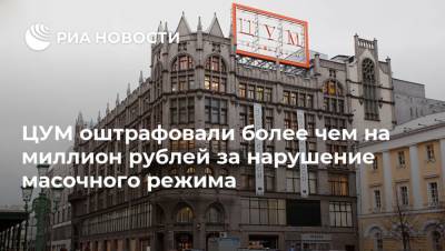 ЦУМ оштрафовали более чем на миллион рублей за нарушение масочного режима