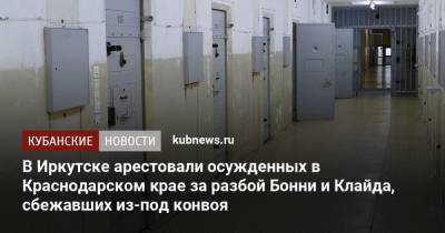 В Иркутске арестовали осужденных в Краснодарском крае за разбой Бонни и Клайда, сбежавших из-под конвоя