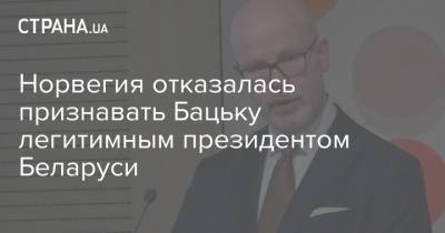 Норвегия отказалась признавать Бацьку легитимным президентом Беларуси