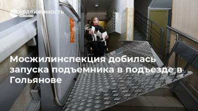 Мосжилинспекция добилась запуска подъемника в подъезде в Гольянове