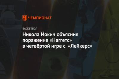 Никола Йокич объяснил поражение «Наггетс» в четвёртой игре с «Лейкерс»