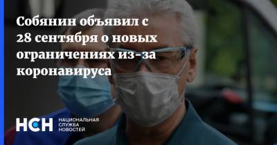Собянин объявил с 28 сентября о новых ограничениях из-за коронавируса